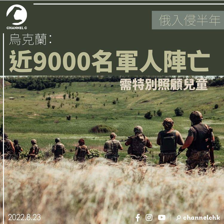 俄入侵半年 烏克蘭：近9000名軍人陣亡 需特別照顧兒童
