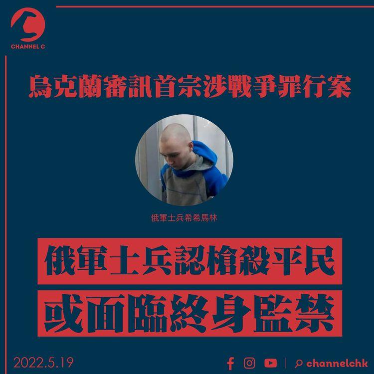 烏克蘭審訊首宗涉戰爭罪行案 俄軍士兵認槍殺平民 或面臨終身監禁