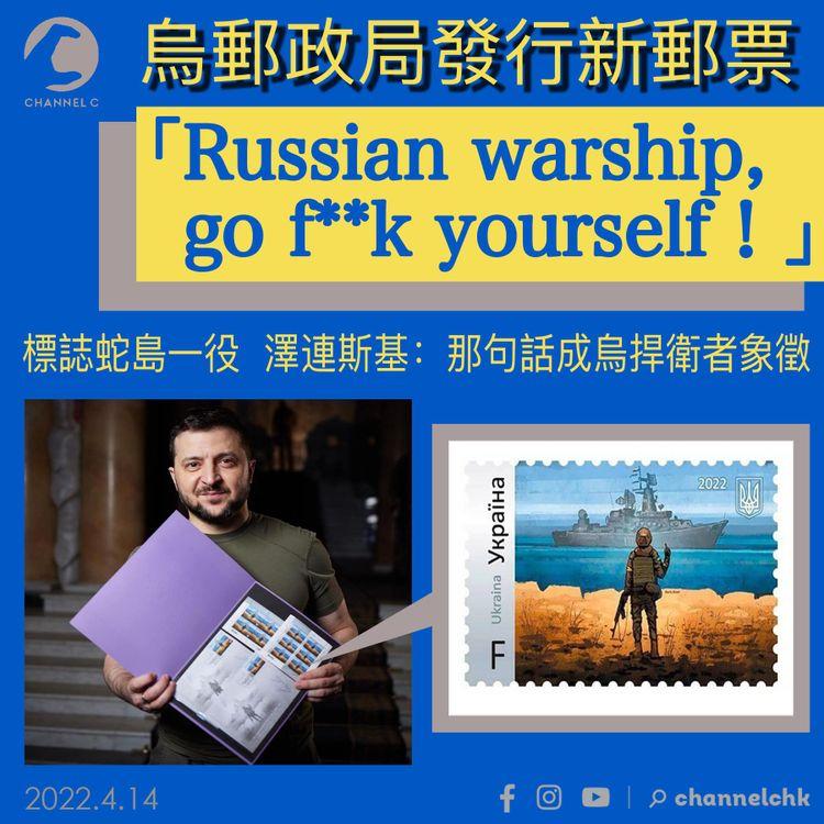 烏俄戰爭 | 烏郵政局發行新郵票「Russian warship, go f**k yourself！」