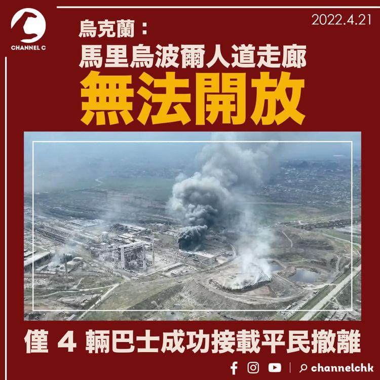 烏俄戰爭 | 烏克蘭：馬里烏波爾人道走廊無法開放 僅 4 輛巴士成功接載平民撤離