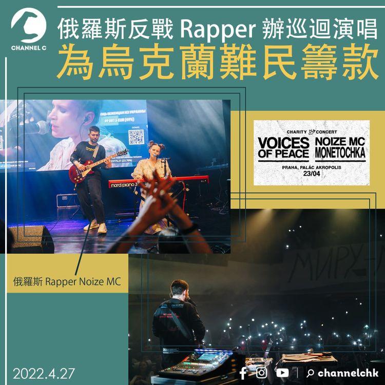 烏俄戰爭 | 俄羅斯反戰 Rapper 辦巡迴演唱 為烏克蘭難民籌款