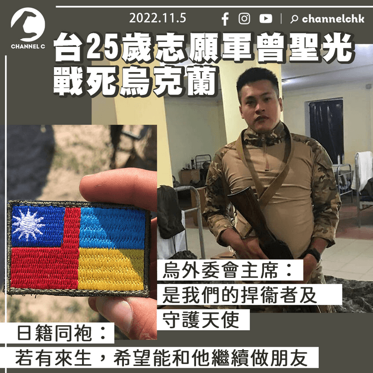 台25歲志願軍戰死烏克蘭 烏外委會主席讚揚：是我們的捍衞者及守護天使