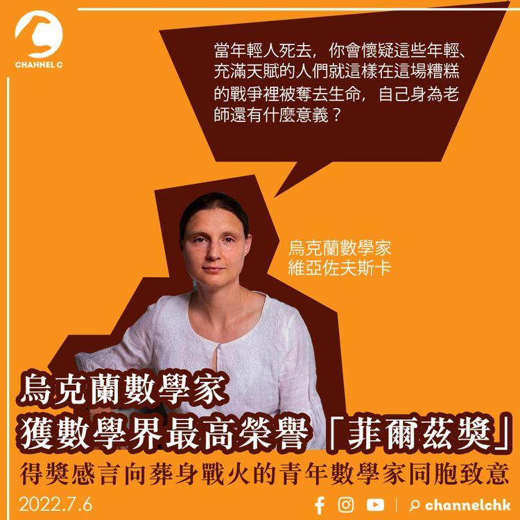 烏克蘭數學家獲數學界最高榮譽「菲爾茲獎」得獎感言向命喪戰火的青年數學家同胞致意
