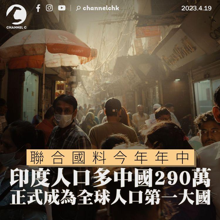 聯合國料印度年中人口多中國290萬 正式成為全球人口第一大國