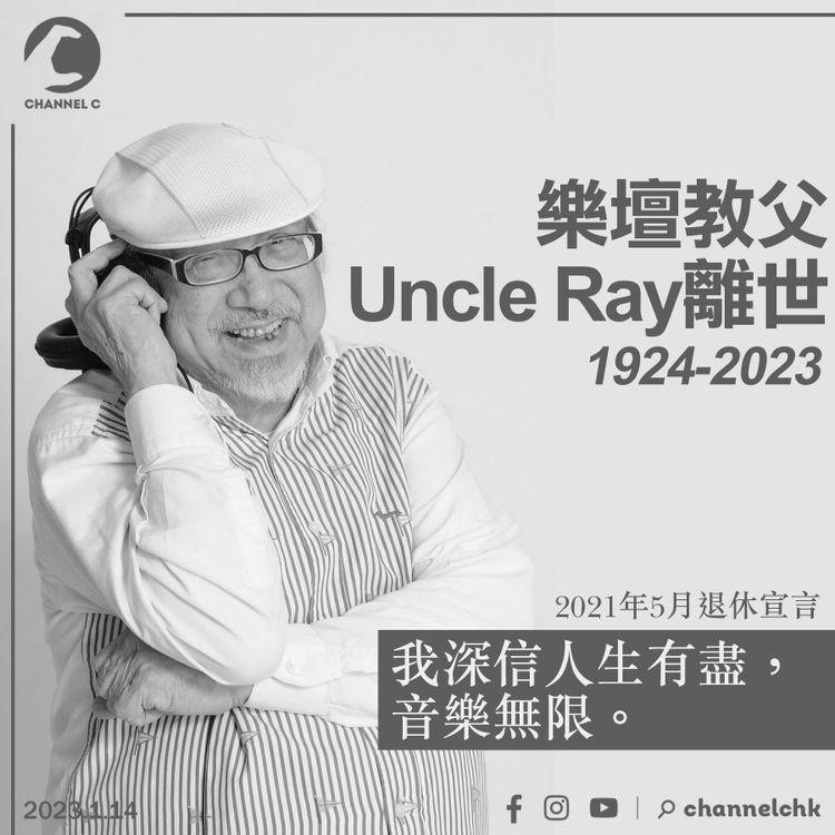 樂壇教父Uncle Ray離世 享年98歲