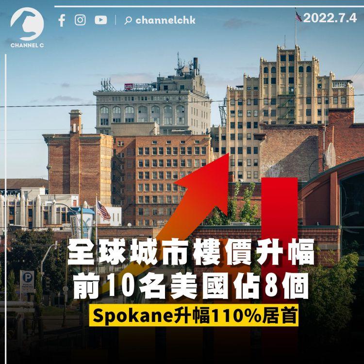 全球城市樓價升幅前10美國佔8 第一位Spokane升幅110%