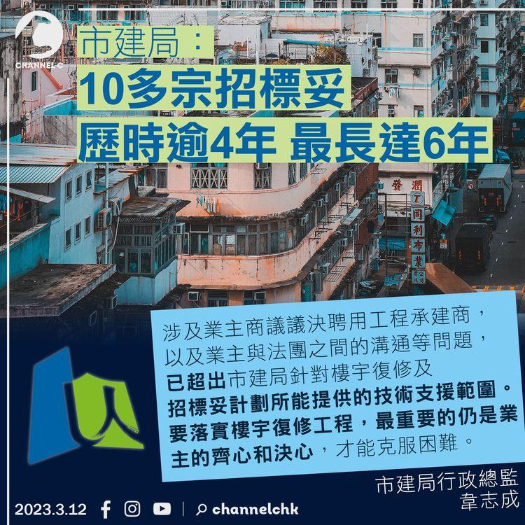 市建局：10多宗招標妥歷時逾4年 業主商議聘用承建商超出支援範圍