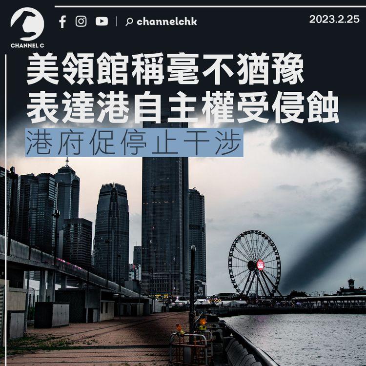 美領館稱毫不猶豫表達港自主權受侵蝕 港府促停止干涉