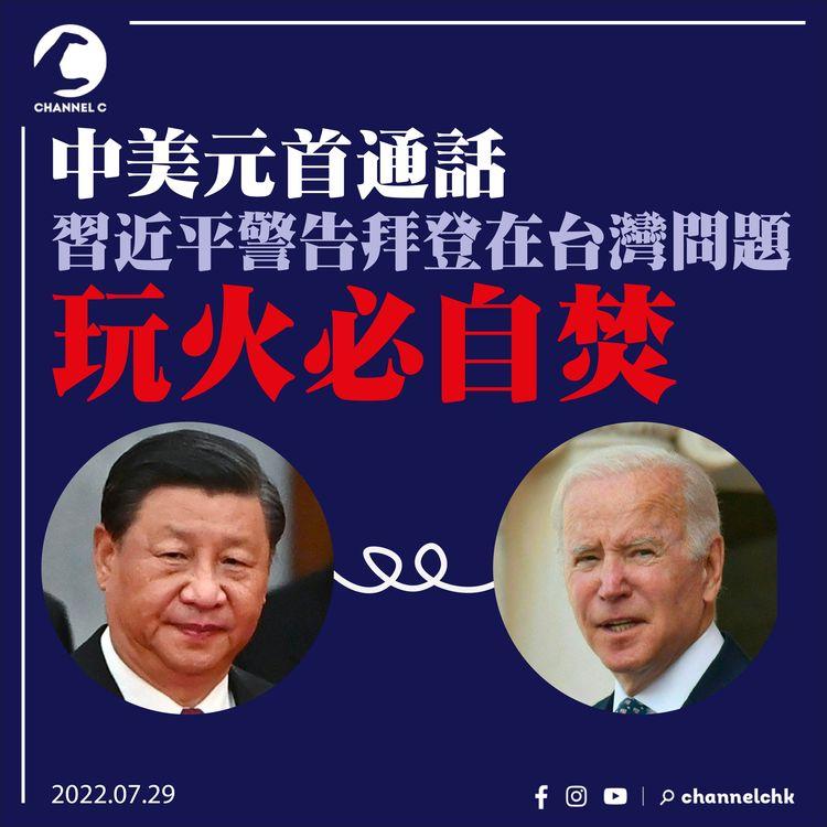 中美元首通話 習近平警告拜登在台灣問題玩火必自焚 二人尋求親自會面