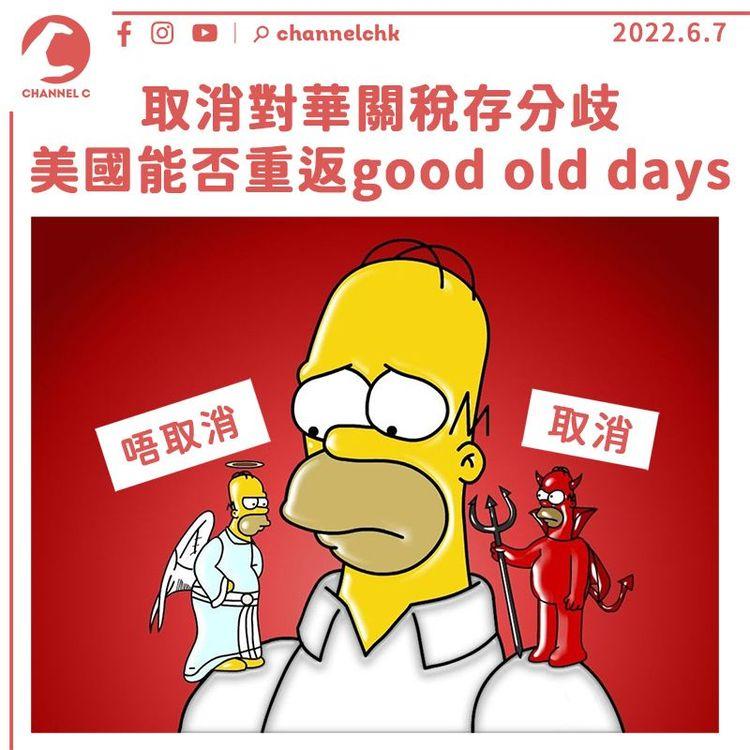 取消對華關稅存分歧 能否把美國重返good old days