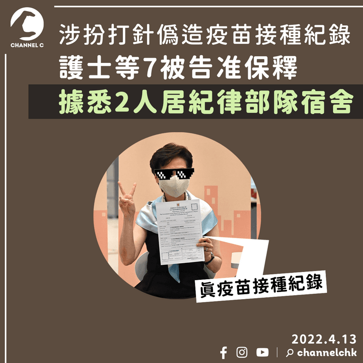 扮打針涉呃接種紀錄 護士等7被告准保釋 據悉2人居紀律部隊宿舍