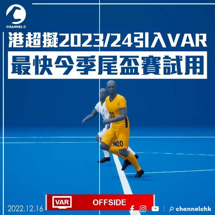 港超擬2023/24引入VAR 最快今季尾盃賽試用