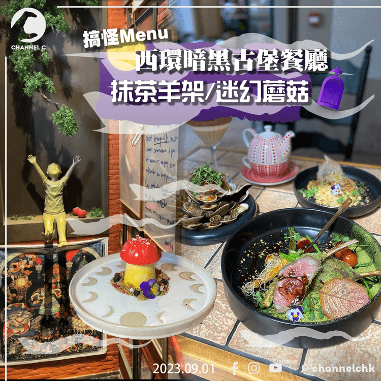 西環暗黑風餐廳鬼混Vie Won Won 搞怪Menu！抹茶羊架/迷幻蘑菇