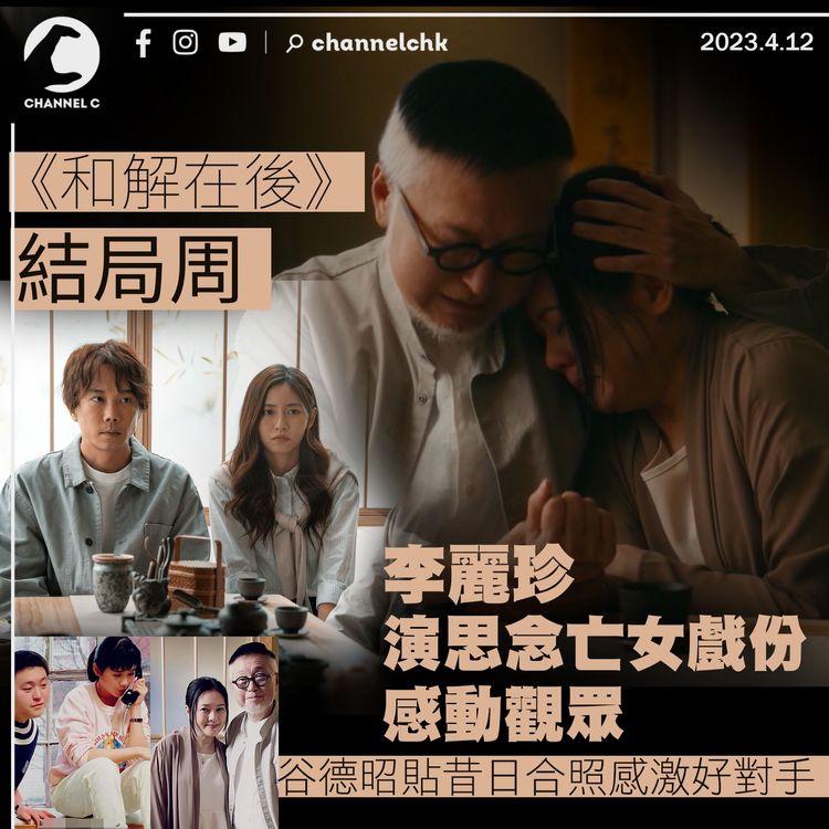 《和解在後》結局周 李麗珍演思念亡女戲份感人 谷德昭貼昔日合照感激好對手