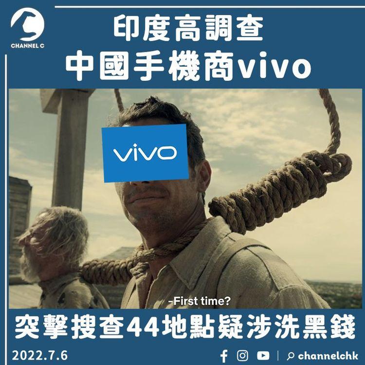 印度高調查中國手機商vivo 突擊搜查44地點疑涉洗黑錢