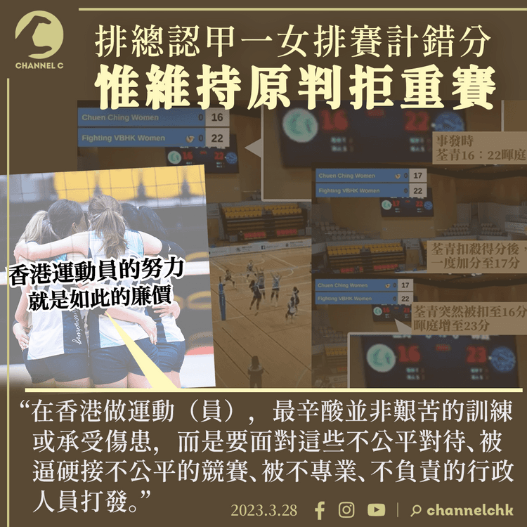 排總認甲一女排賽計錯分 惟維持原判拒重賽 荃青：運動員最辛酸是硬接不公競賽