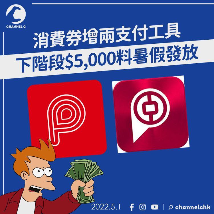 消費券納入PayMe、BoC Pay 陳茂波：下階段$5,000料暑假發放