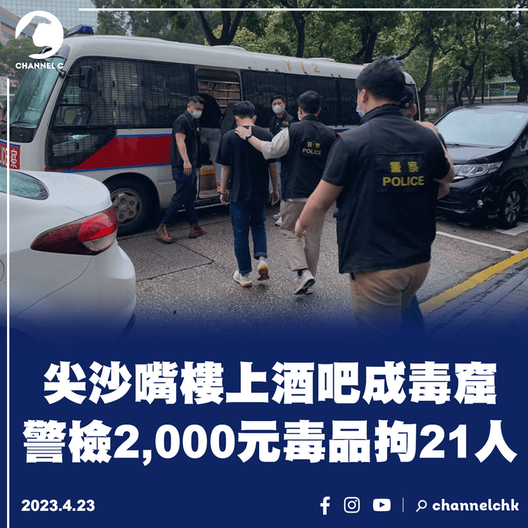 尖沙嘴樓上酒吧成毒窟 警檢2,000元毒品拘21人