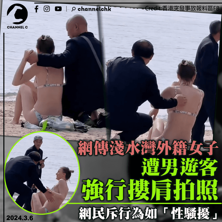 網傳淺水灣外籍女子　遭男遊客強行摟肩拍照　網民斥行為無恥　籲報警處理