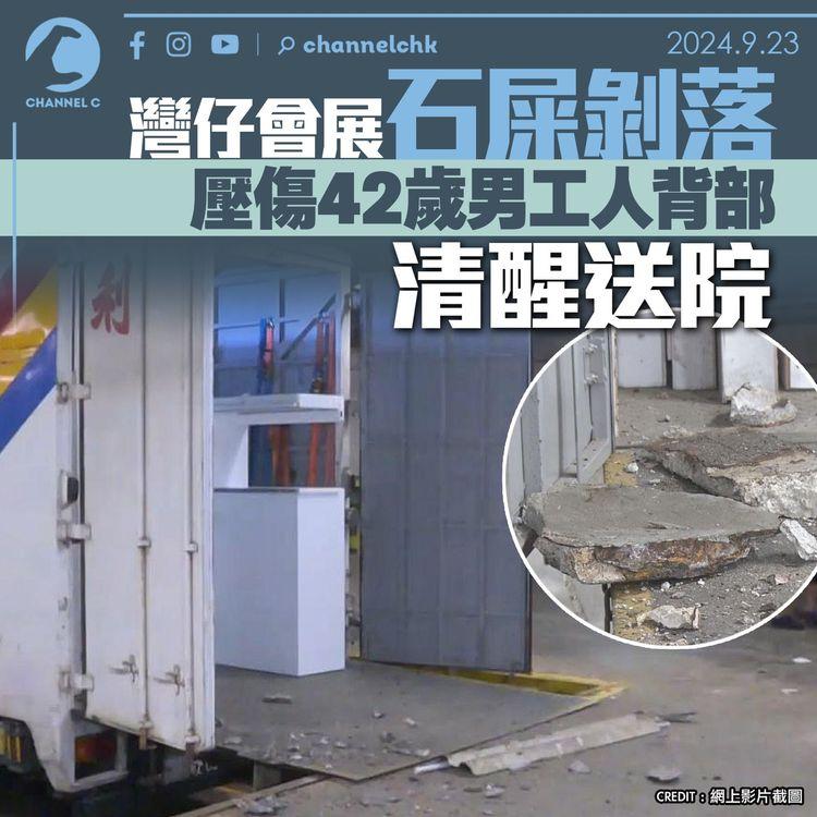 灣仔會展石屎剝落　壓傷42歲男工人背部　清醒送院