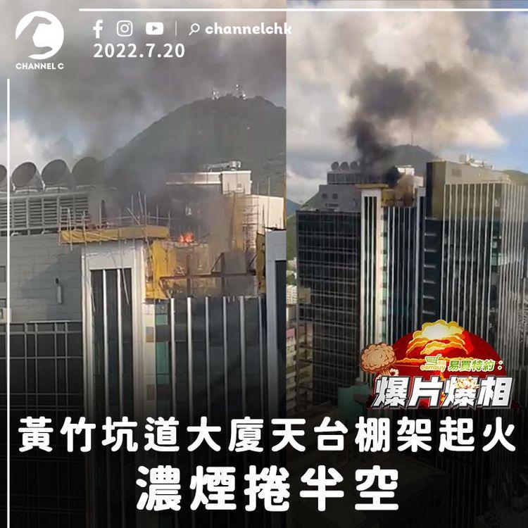 黃竹坑道大廈天台棚架起火 濃煙捲半空｜EomBuy易買特約 爆相爆片