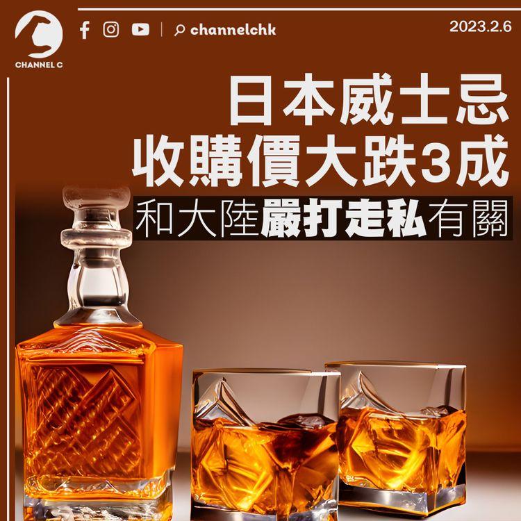 日本威士忌收購價大跌3成 和大陸嚴打走私有關