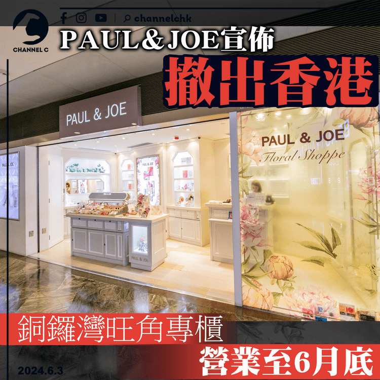 PAUL＆JOE宣佈撤出香港　銅鑼灣旺角專櫃營業至6月底