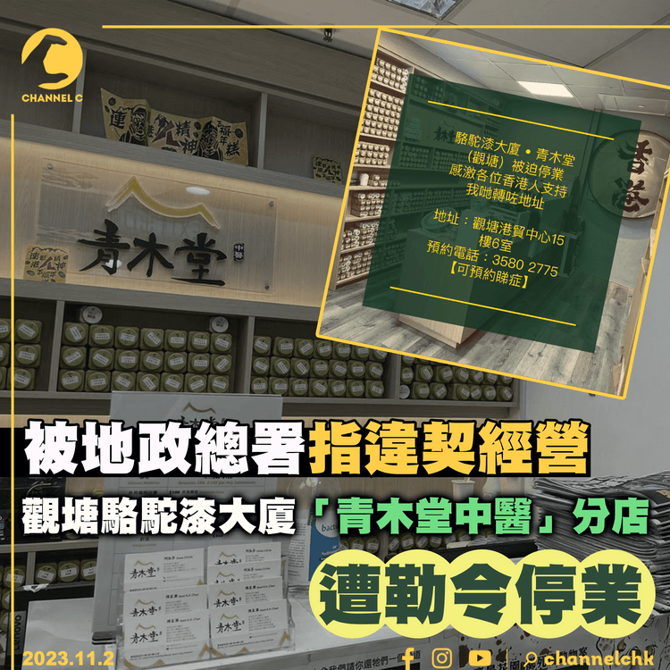 被地政總署指違契經營　觀塘駱駝漆大廈「青木堂中醫」分店遭勒令停業