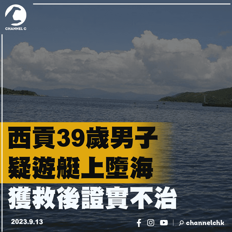 西貢39歲男子遊艇墮海　獲救後證實不治