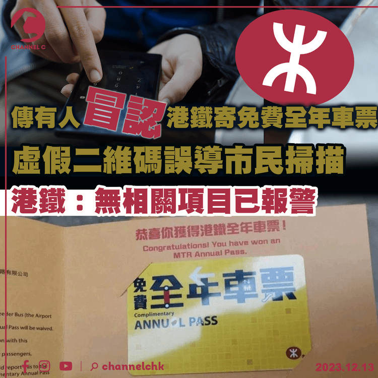 傳有人冒認港鐵寄免費全年車票　虛假二維碼誤導市民掃描　港鐵：無相關項目　已報警處理