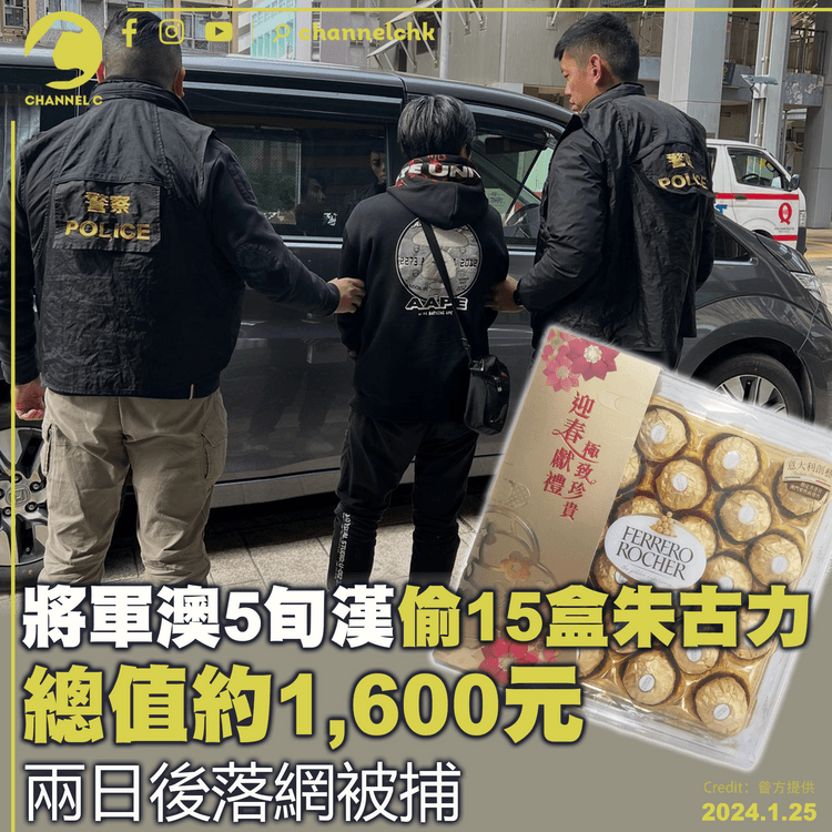 將軍澳5旬漢偷15盒朱古力　總值約1,600元　兩日後落網被捕