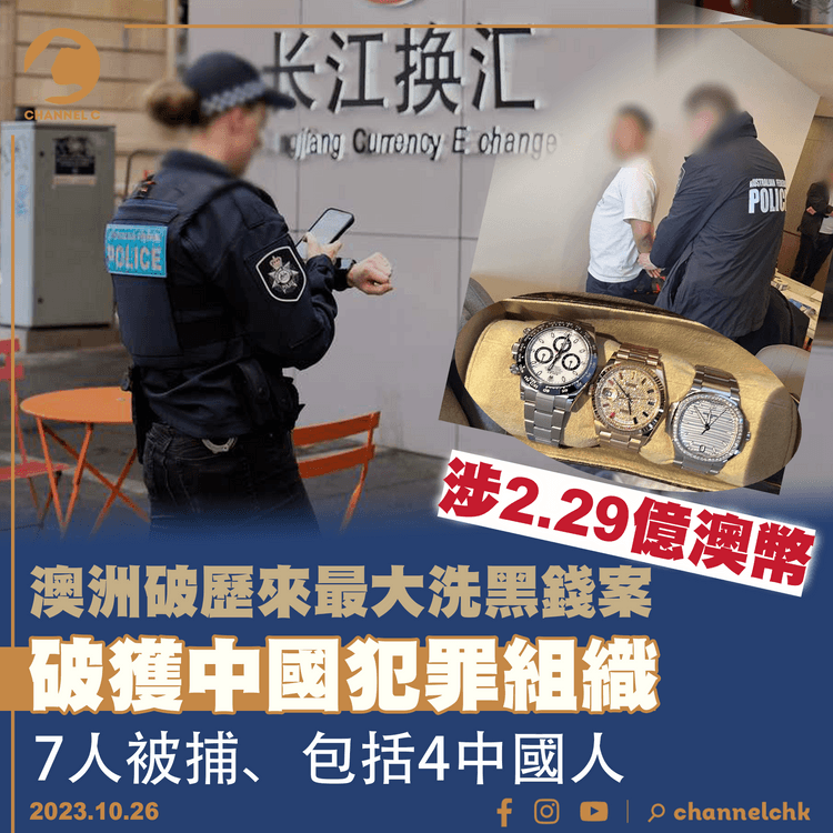 澳洲破歷來最大洗黑錢案　查獲中國犯罪集團　拘捕4名中國人