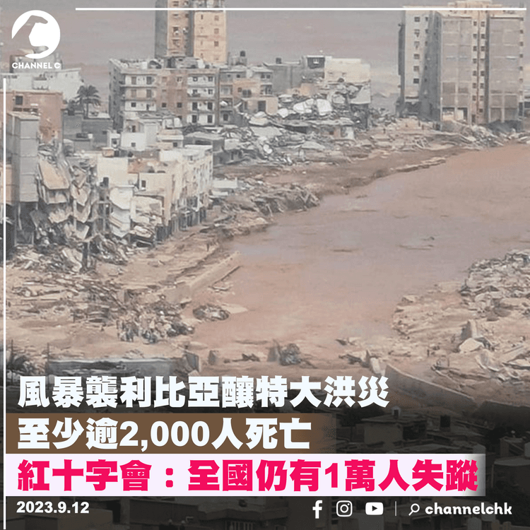 風暴襲利比亞釀特大洪災　至少逾2,000人死亡　紅十字會：仍有1萬人失蹤