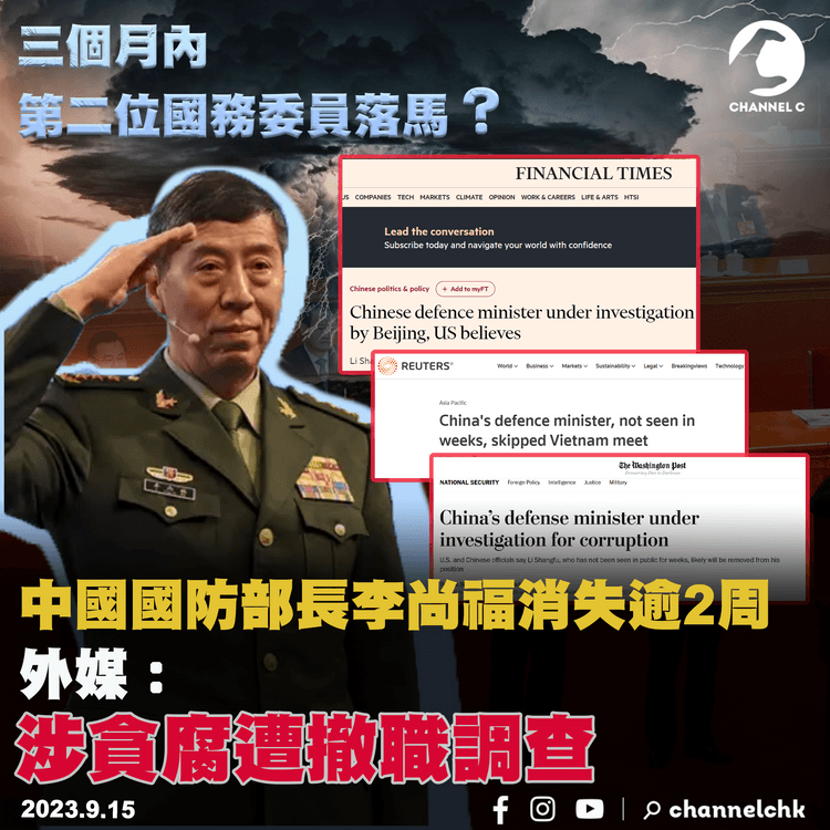 中國政治局風雲｜中國國防部長李尚福消失逾2周　外媒報道：涉貪污問題　遭北京撤職調查