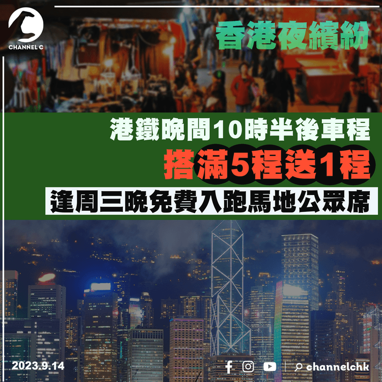 香港夜繽紛（內附活動詳情）｜港鐵晚間10時半後車程　搭滿5程送1程　逢周三晚免費入跑馬地公眾席