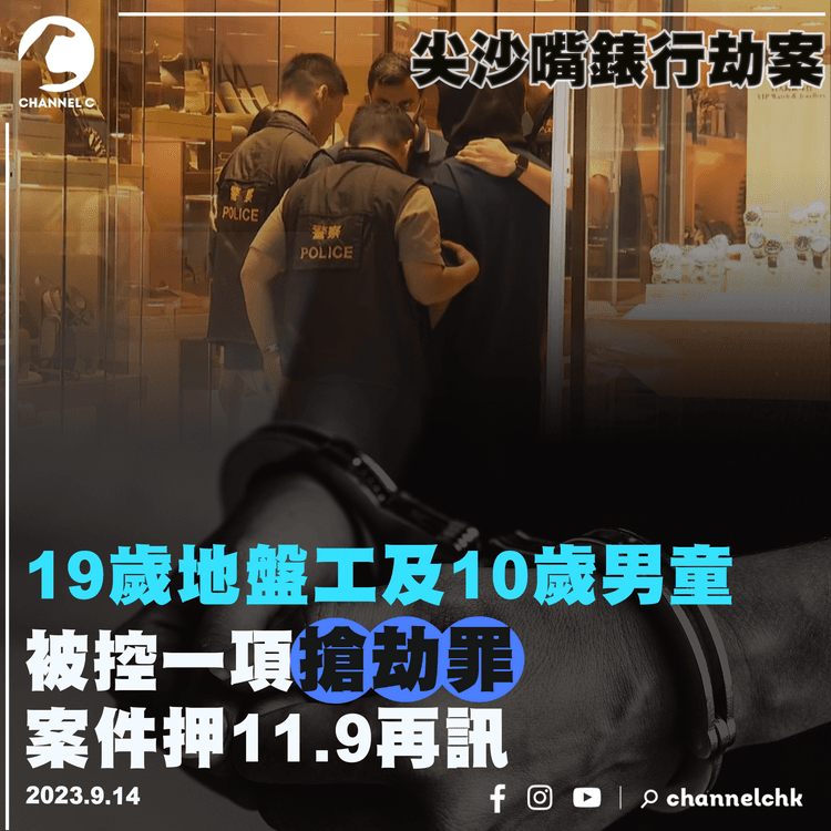 尖沙嘴錶行劫案｜19歲地盤工及10歲男童被控一項搶劫罪　案件押11.9再訊　法官拒2人保釋申請