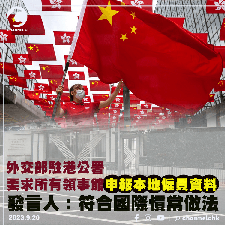 外交部駐港公署　要求所有領事館申報本地僱員資料　含住址、身份證等  發言人：符合國際慣常做法