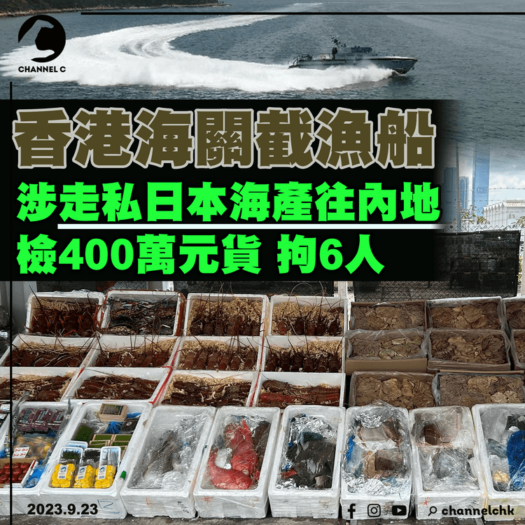中國禁日本海產進口　香港海關截走私內地漁船　檢日本、印度水產400萬元　拘6人