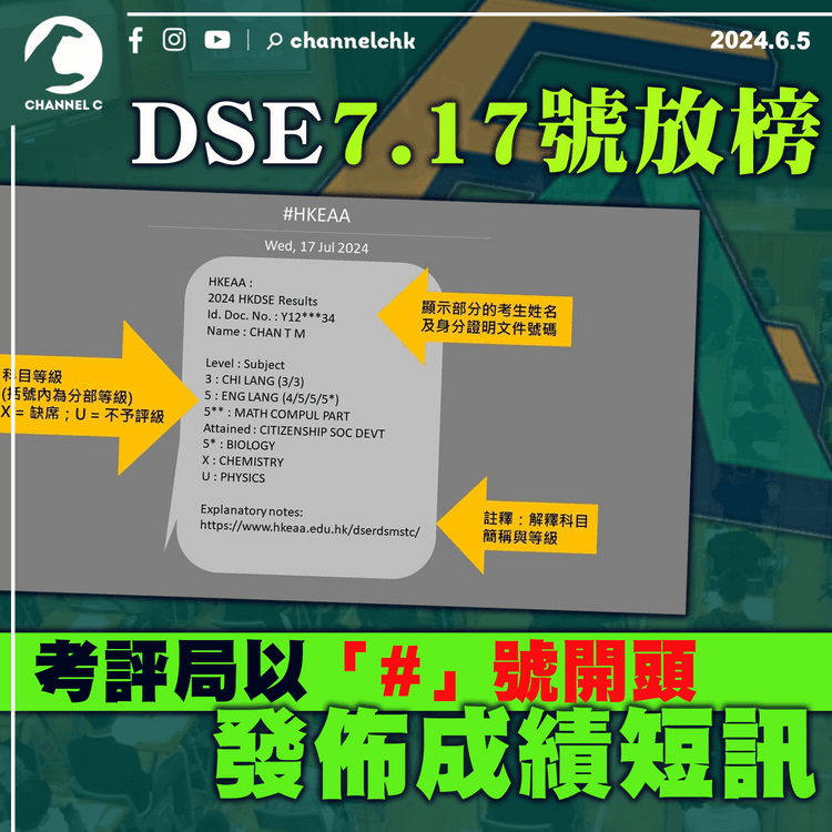 DSE7.17號放榜　考評局以「#」號開頭發佈成績短訊