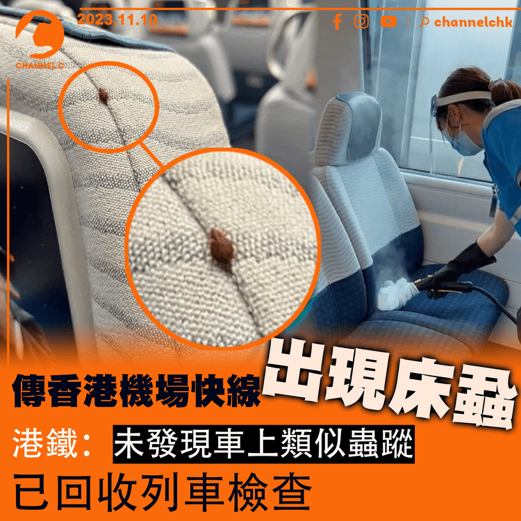 殺入本港？｜傳香港機場快線出現床蝨　港鐵：未發現車上類似蟲蹤　已回收列車檢查