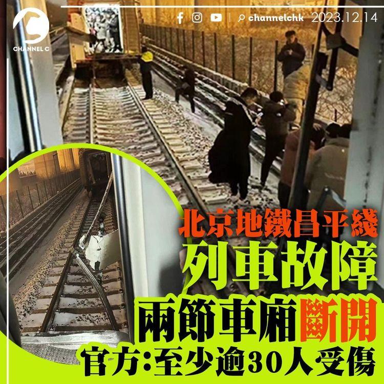 北京地鐵昌平線列車故障　兩節車廂斷開　官方：逾30人受傷