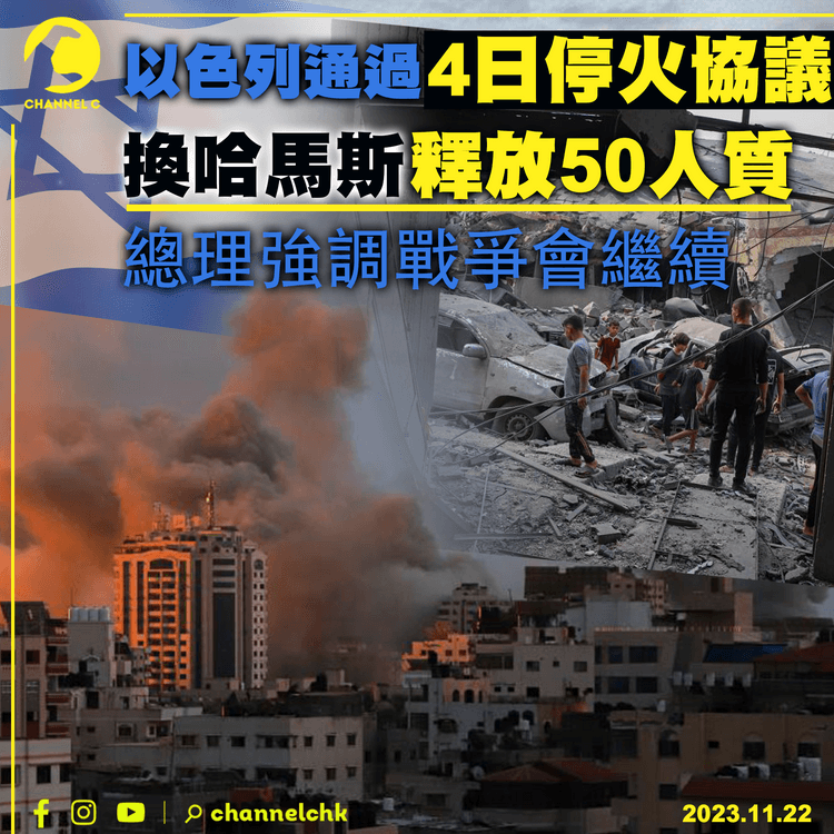 以色列通過4日停火協議　換哈馬斯釋放50人質　總理強調戰爭會繼續