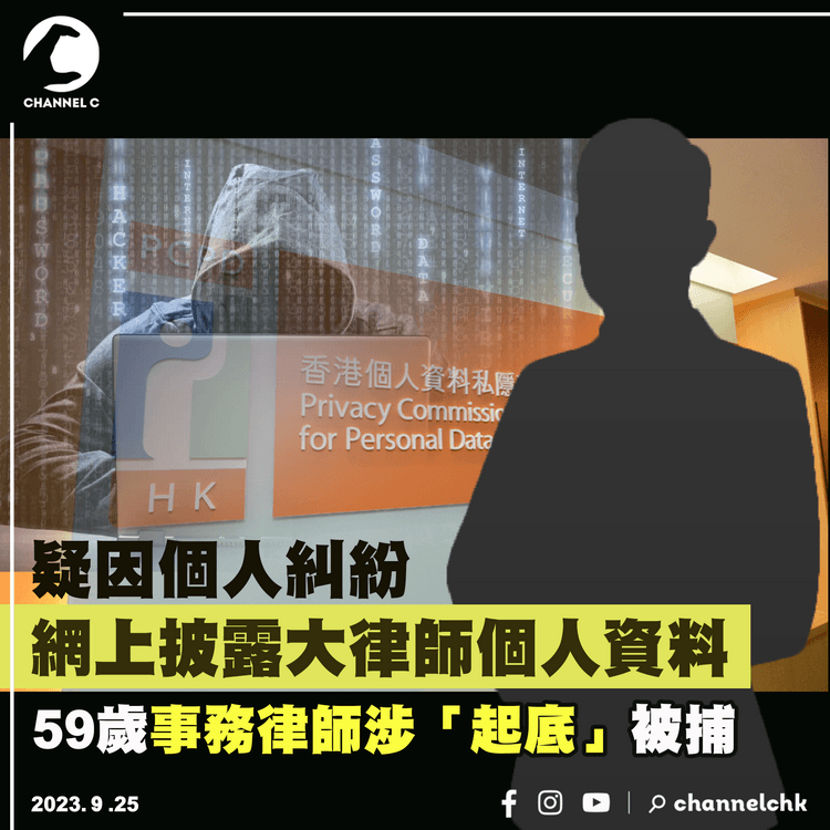 疑因個人糾紛網上披露大律師個人資料　59歲事務律師涉嫌「起底」被捕