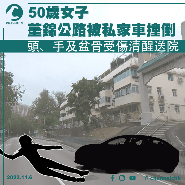 50歲女子荃錦公路被私家車撞倒　頭、手及盆骨受傷清醒送院
