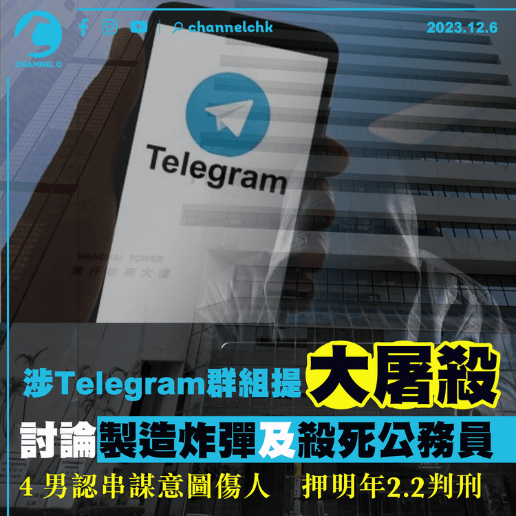 涉Telegram提「大屠殺」　討論製造炸彈及殺死公務員　４男認串謀意圖傷人　押明年2.2判刑