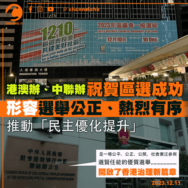 區選︱港澳辦、中聯辦形容選舉公正、熱烈有序　推動「民主優化提升」