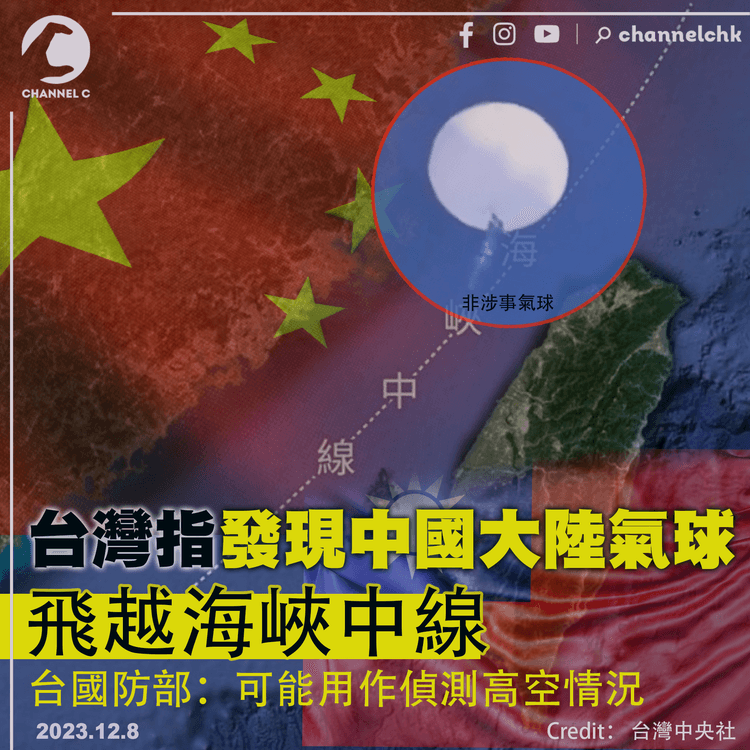 台灣指發現中國大陸氣球飛越海峽中線　台國防部：可能用作偵測高空情況