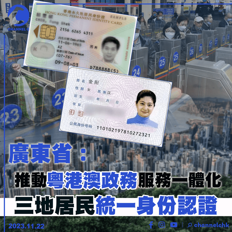 廣東省：推動粵港澳政務服務一體化　三地居民統一身份認證