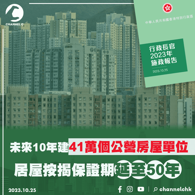 施政報告2023｜未來10年建41萬個公營房屋單位 　居屋按揭保證期延至50年