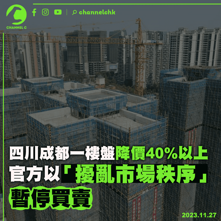 四川成都一樓盤降價40%以上　官方以「擾亂市場秩序」停買賣